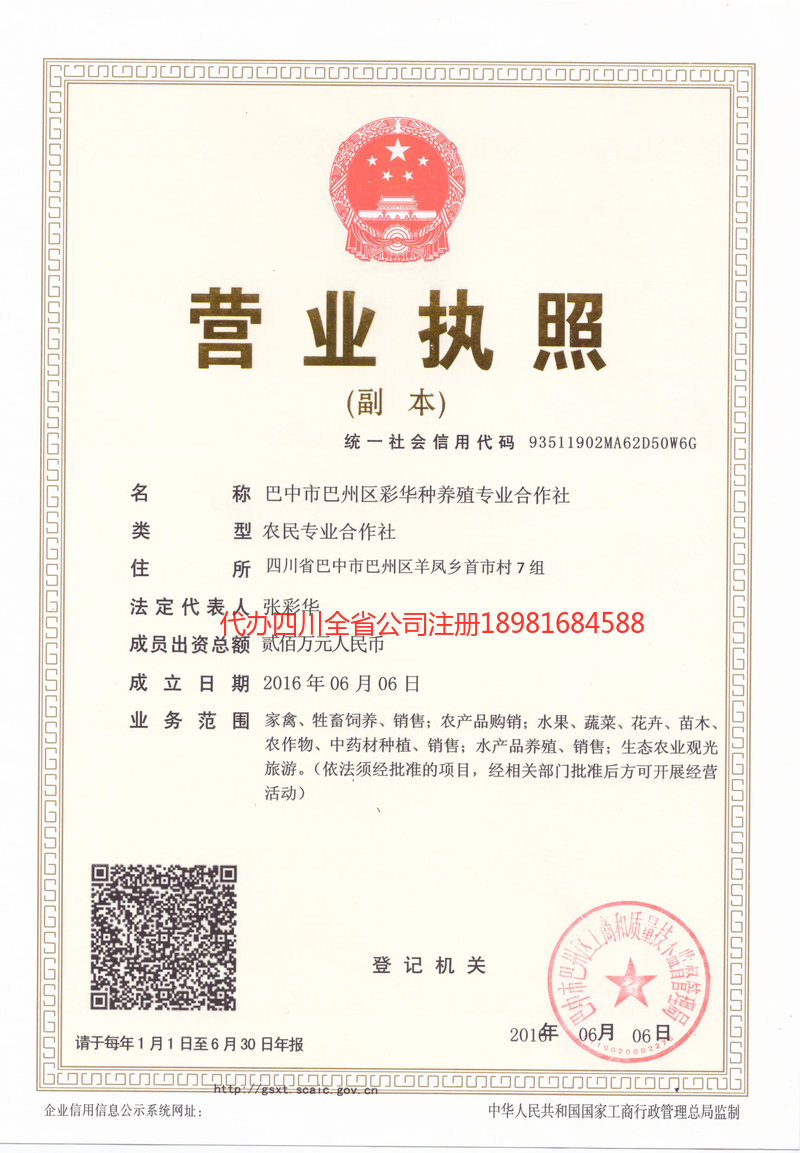 平凉平凉彩华种养殖专业合作社